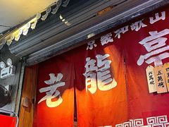 -老龙亭拉面店