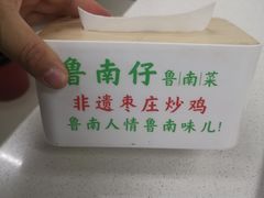 -鲁南仔·滕州炒鸡(经三路店)