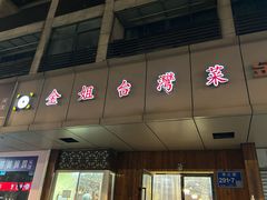 -金姐台湾菜(珠江路店)