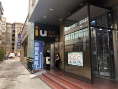 -IU酒店(兰州西关十字地铁站店)