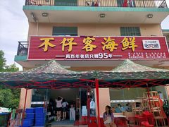 门面-琼大师东方烤乳猪(亚特兰蒂斯店)