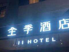 -全季酒店(广州越秀公园店)