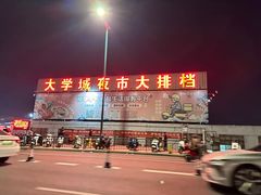 -大学城夜市大排档(凤栖路店)