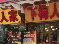 -下梅人家土菜馆(历史文化餐厅度假区店)