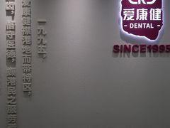 -希玛爱康健口腔(南山海岸城店)