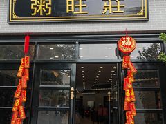 -粥旺庄(芳村店)