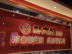 -朴大叔拌饭(上海金山万达店)