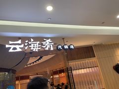 门面-云海肴云南菜(浦江欢乐颂店)