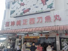 -阿坤纯正西刀鱼丸(Kuala Lumpur Branch)