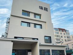 -味莊·青岛菜(云霄路店)