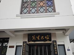 -哑巴生煎(临顿路店)