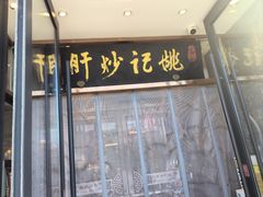 -姚记炒肝店(簋街店)