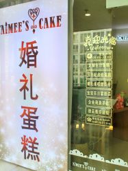 -Aimee'sCake婚礼甜品台·企业商务茶歇