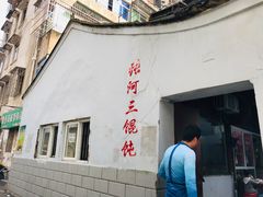 门面-张阿三馄饨店