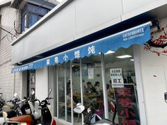 门面-荣巷小馄饨(荣巷店)