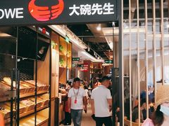 门面-大碗先生(沙湾天虹店)