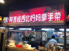 门面-阿西娅·西北妈妈拿手菜(华联店)