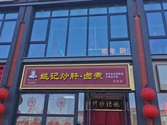 -姚记炒肝店(簋街店)