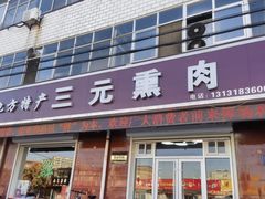 -韶鸿轩·三元快餐(枣强店)