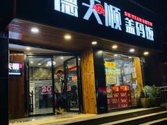 门面-德天顺盖码饭(人民西路店)