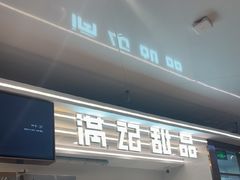 -满记甜品(北京东坝万达店)