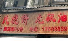 -文武王氏烧饼·无矾油条(西溪路店)
