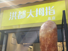 门面-洪都大拇指(洪都店)