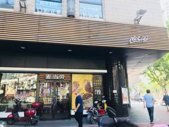 门面-麦当劳(四川北路店)