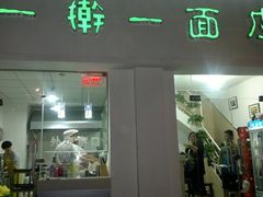 门面-一擀一面皮(棉纺东路店)