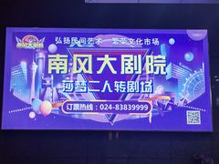 -南风大剧院莎梦二人转剧场