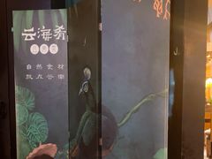 -云海肴·汽锅鸡·云南菜(苏州中心店)