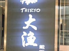 门面-大渔铁板烧(中山路八佰伴店)