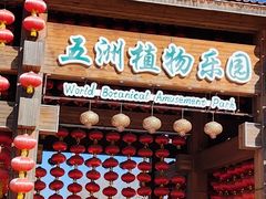 -南宫五洲植物乐园