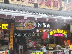 门面-老闽味沙茶面·姜母鸭(传承35年曾厝垵店)