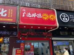 门面-广达眼镜炖罐(广达店)