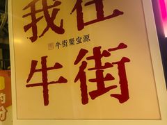 -聚宝源(牛街创始店)