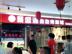 -聚盛源蒸汽海鲜火锅烤肉自助(巨川金海岸购物广场店)