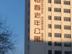 -朝阳区恒春绿景老年公寓