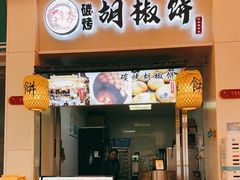 -百年夯碳烤胡椒饼(阿拉城店)