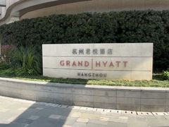 -杭州君悦酒店