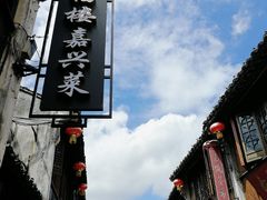 -嘉兴月河历史街区