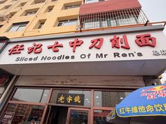 -任记七中刀削面(总店)