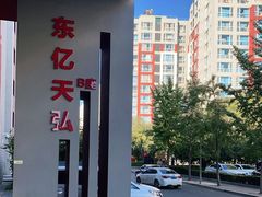 -东亿天弘演播大厅