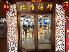 -北塘海鲜·天津菜(大光明桥旗舰店)