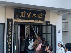 -哑巴生煎(临顿路店)