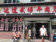 -达道武仔牛肉店(广达路店)