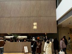 -胡麻(静安嘉里店)