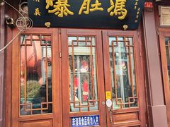 -爆肚冯(廊房二条店)