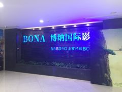 博纳国际影城-博纳国际影城(合肥银泰中心店)