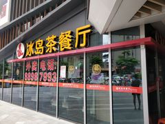门面-冰岛茶餐厅(世茂店)